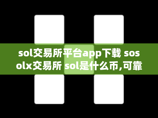 sol交易所平台app下载 sosolx交易所 sol是什么币,可靠吗