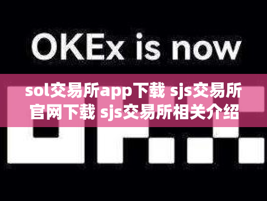 sol交易所app下载 sjs交易所官网下载 sjs交易所相关介绍