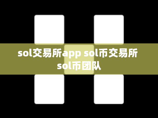 sol交易所app sol币交易所 sol币团队