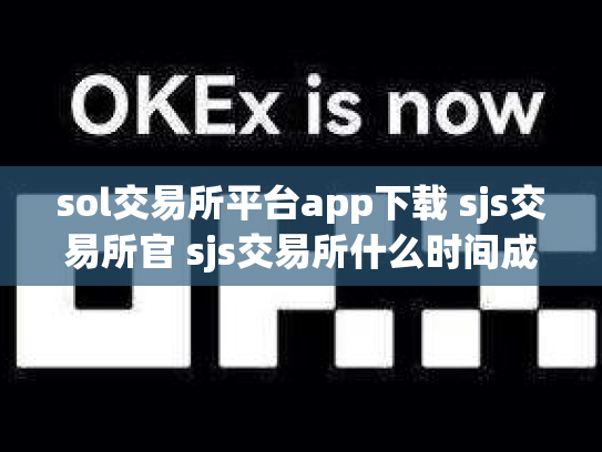 sol交易所平台app下载 sjs交易所官 sjs交易所什么时间成立的