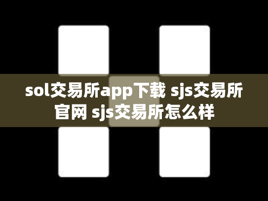 sol交易所app下载 sjs交易所官网 sjs交易所怎么样