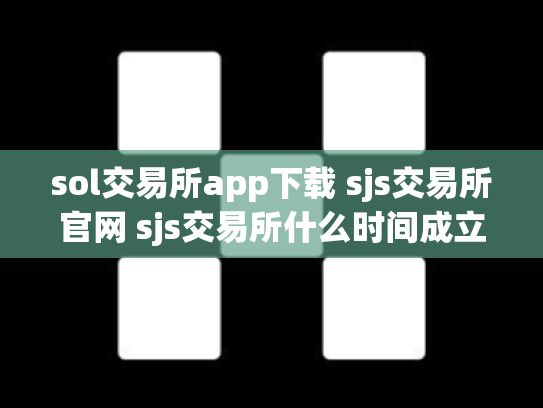 sol交易所app下载 sjs交易所官网 sjs交易所什么时间成立的