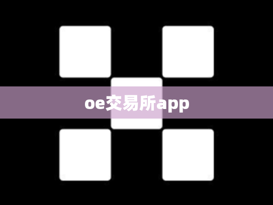 oe交易所app
