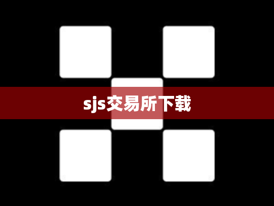 sjs交易所下载