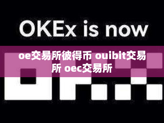 oe交易所彼得币 ouibit交易所 oec交易所