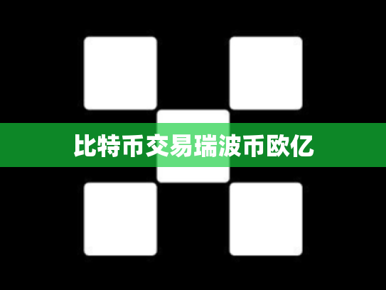 比特币交易瑞波币欧亿