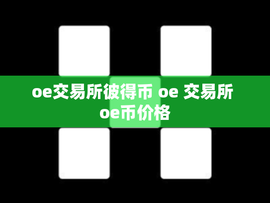 oe交易所彼得币 oe 交易所 oe币价格