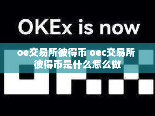 oe交易所彼得币 oec交易所 彼得币是什么怎么做