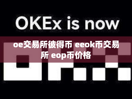 oe交易所彼得币 eeok币交易所 eop币价格