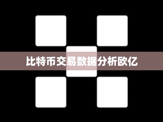比特币交易数据分析欧亿