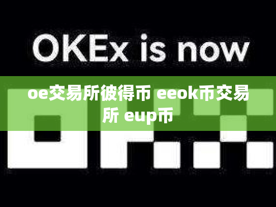 oe交易所彼得币 eeok币交易所 eup币