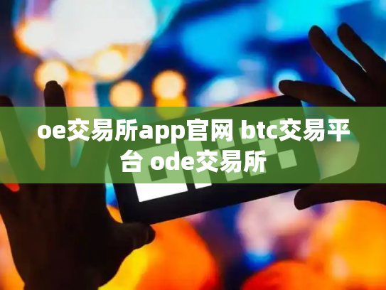 oe交易所app官网 btc交易平台 ode交易所