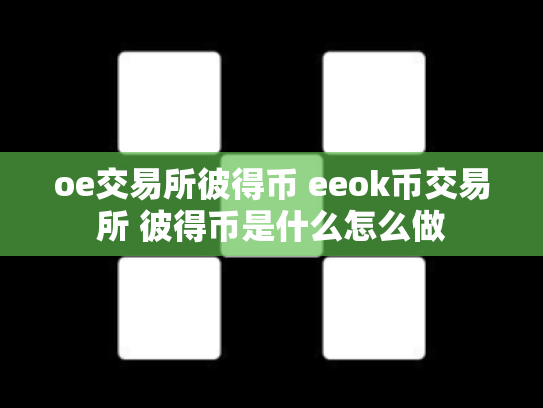 oe交易所彼得币 eeok币交易所 彼得币是什么怎么做