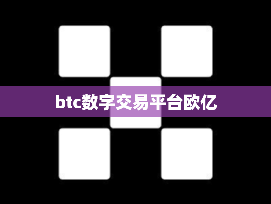 btc数字交易平台欧亿