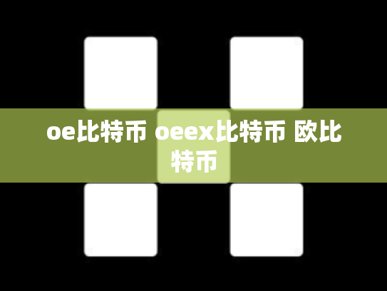 oe比特币 oeex比特币 欧比特币
