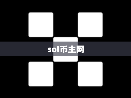 sol币主网