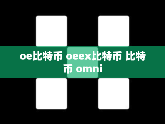 oe比特币 oeex比特币 比特币 omni