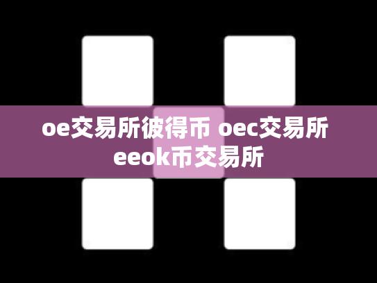 oe交易所彼得币 oec交易所 eeok币交易所