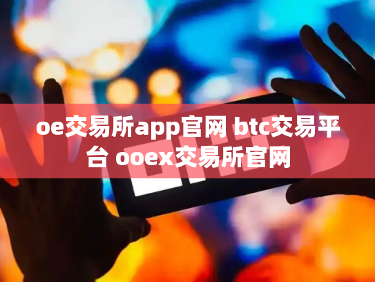 oe交易所app官网 btc交易平台 ooex交易所官网