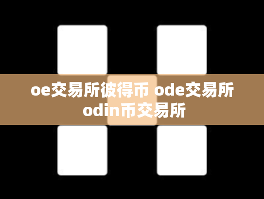 oe交易所彼得币 ode交易所 odin币交易所