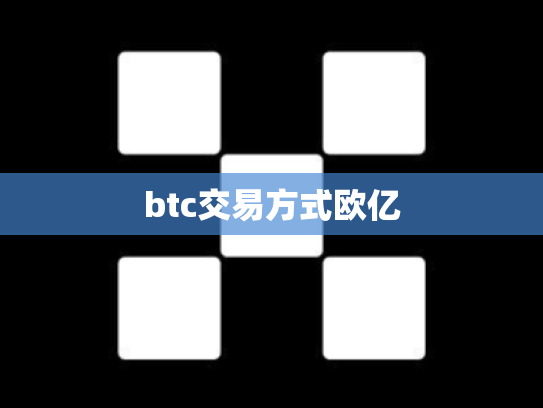 btc交易方式欧亿