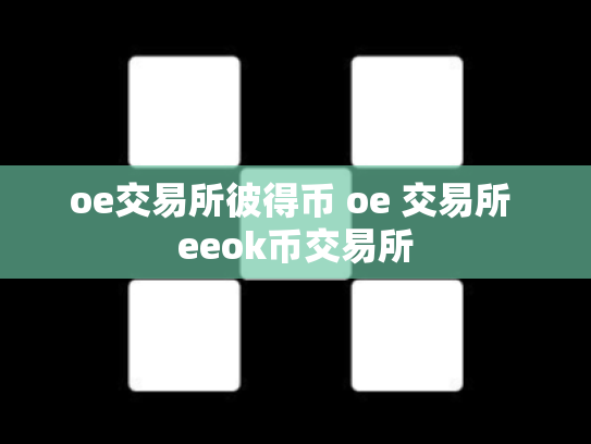 oe交易所彼得币 oe 交易所 eeok币交易所