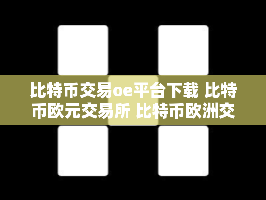 比特币交易oe平台下载 比特币欧元交易所 比特币欧洲交易所