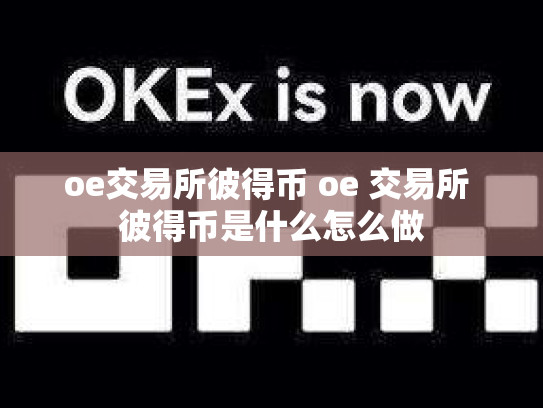 oe交易所彼得币 oe 交易所 彼得币是什么怎么做