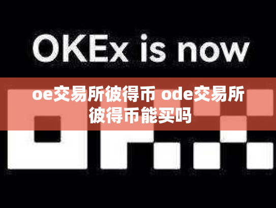 oe交易所彼得币 ode交易所 彼得币能买吗