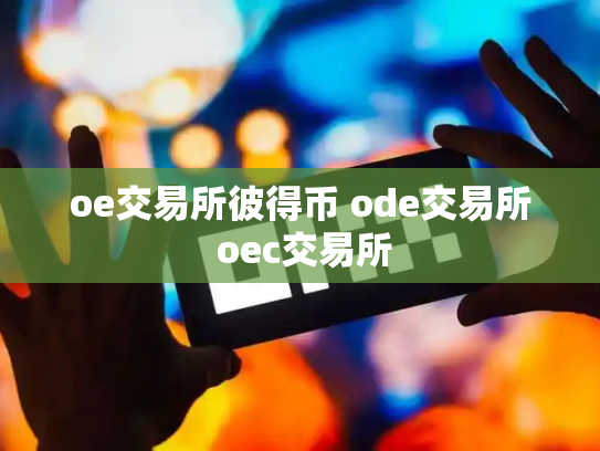 oe交易所彼得币 ode交易所 oec交易所