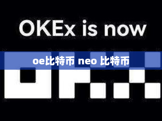 oe比特币 neo 比特币