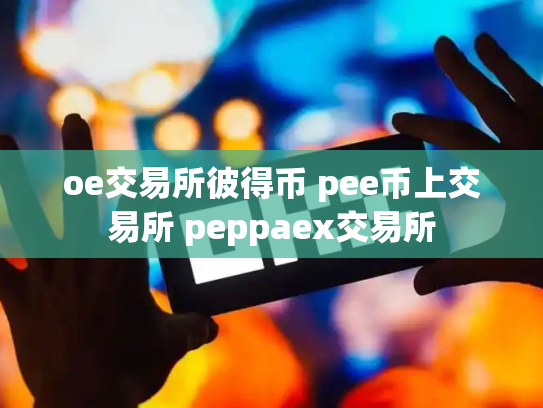 oe交易所彼得币 pee币上交易所 peppaex交易所