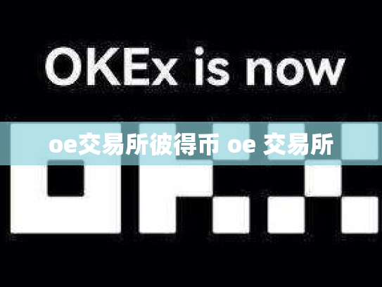 oe交易所彼得币 oe 交易所