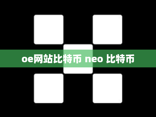 oe网站比特币 neo 比特币