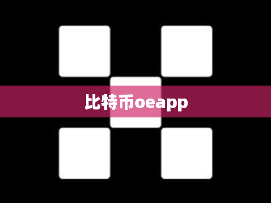 比特币oeapp