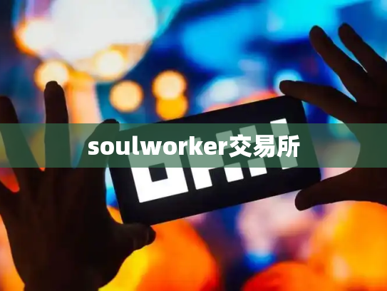 soulworker交易所
