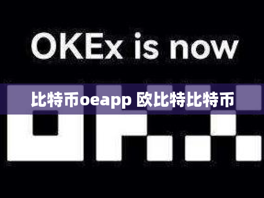 比特币oeapp 欧比特比特币