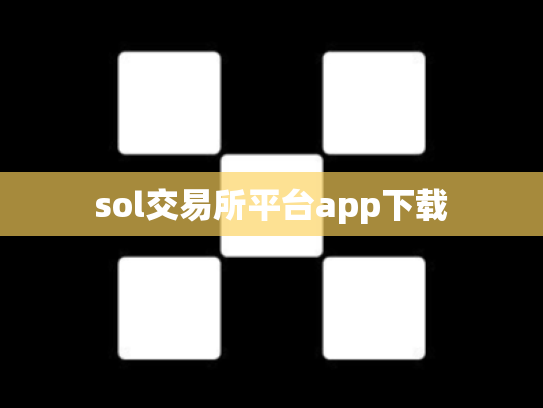 sol交易所平台app下载