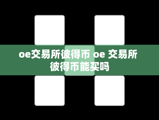 oe交易所彼得币 oe 交易所 彼得币能买吗