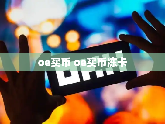 oe买币 oe买币冻卡