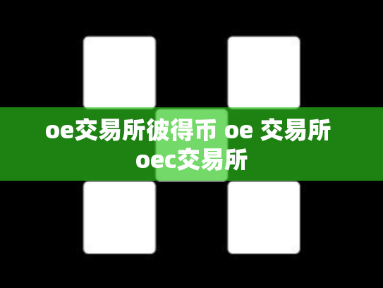 oe交易所彼得币 oe 交易所 oec交易所