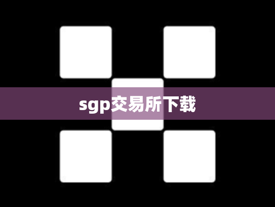 sgp交易所下载