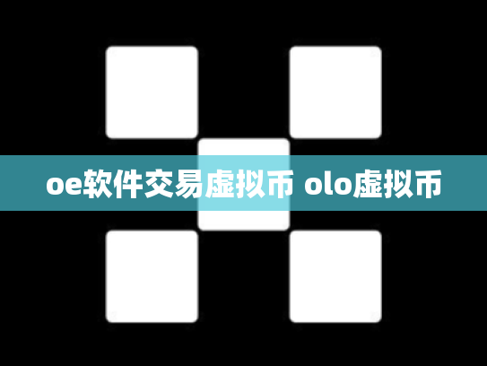 oe软件交易虚拟币 olo虚拟币
