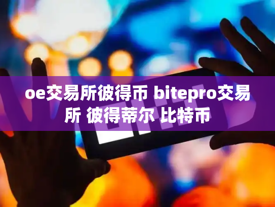 oe交易所彼得币 bitepro交易所 彼得蒂尔 比特币