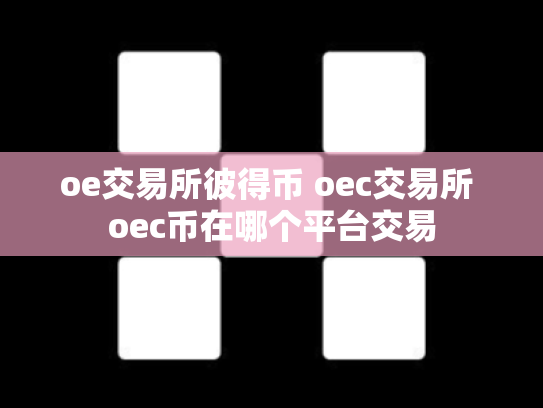 oe交易所彼得币 oec交易所 oec币在哪个平台交易