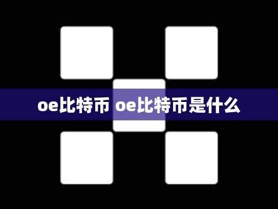 oe比特币 oe比特币是什么