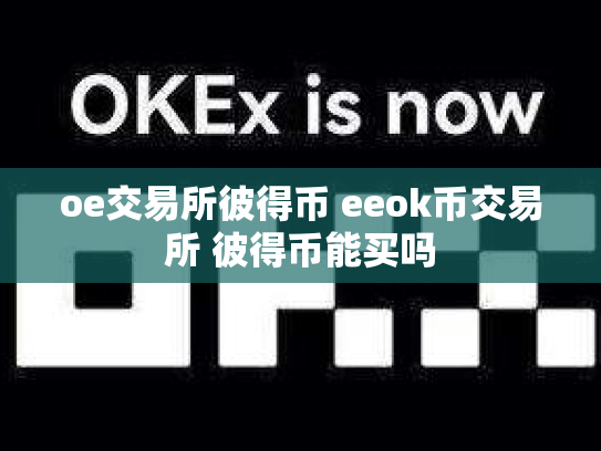 oe交易所彼得币 eeok币交易所 彼得币能买吗