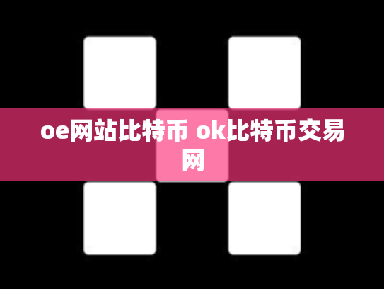oe网站比特币 ok比特币交易网