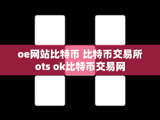 oe网站比特币 比特币交易所ots ok比特币交易网