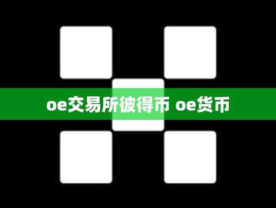 oe交易所彼得币 oe货币